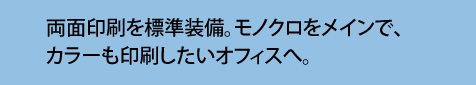 低トータルコスト、高速、高生産性の複合機に、サービスパックがついてお買い得。