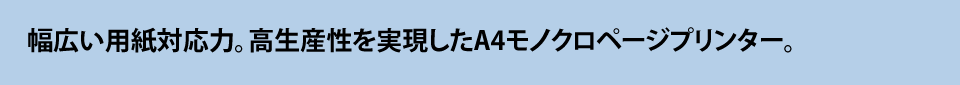 新ヘッドで高速・高画質、そして高耐久性。ファックス機能も充実したA4複合機