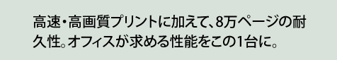 ビジネス文書から、POP、封筒まで。多彩な印刷ニーズに応える、A3ノビ対応プリンター