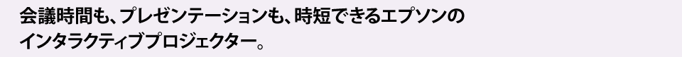 モバイル性と優れたコンパクトボディーに十分な明るさと短焦点レンズを装備