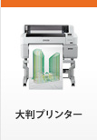 大判プリンター。CADやPOP、文教、プルーフなど現場で使える