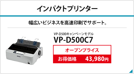 インパクトプリンター。幅広いビジネスを高速印刷でサポート。