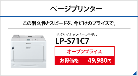 ページプリンター。今だけのプライスで、この耐久性とスピードを。