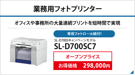 業務用フォトプリンター