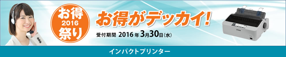 お得祭り2016：インパクトプリンター