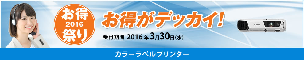 お得祭り2016：カラーラベルプリンター