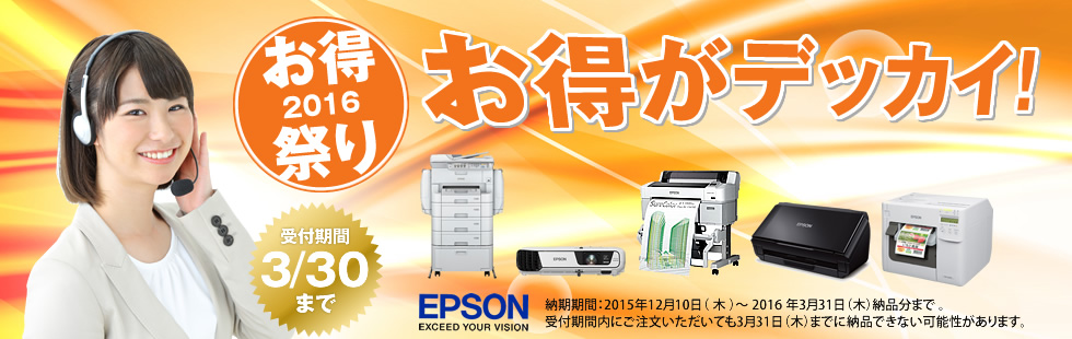 EPSONお得祭り2016