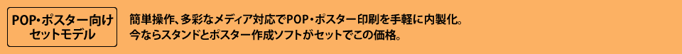 POP・ポスター向けセットモデル