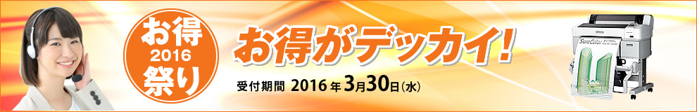 お得祭り2016　お得がデッカイ　2015年