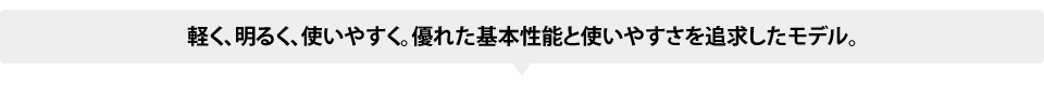 軽く、明るく、使いやすく、HDMI搭載で豊富な機能をこのサイズに搭載