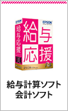 給与計算ソフト・会計ソフト