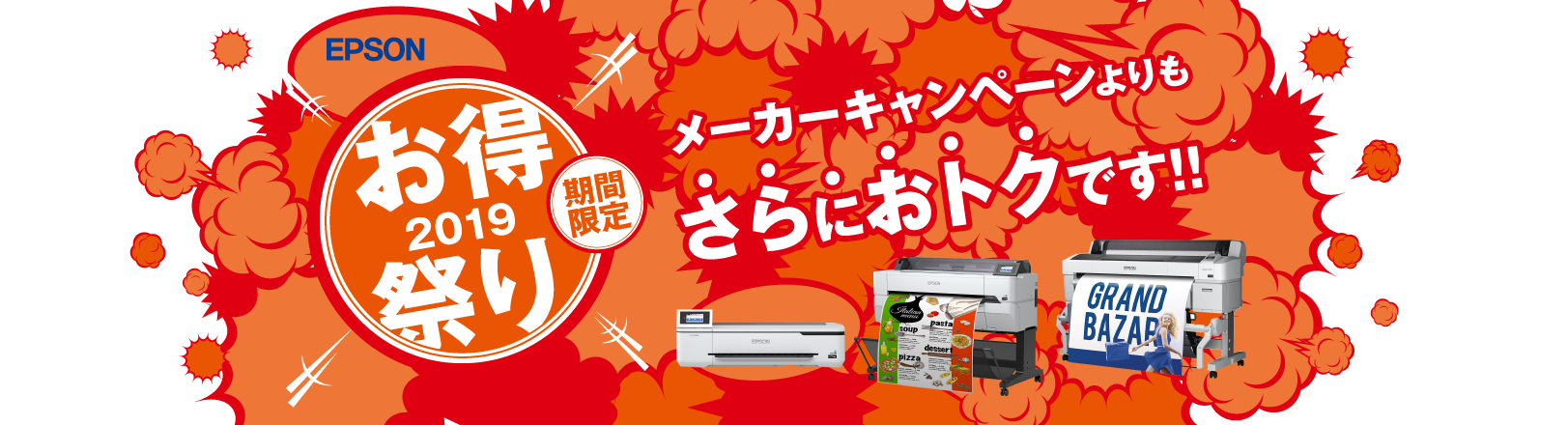 2019エプソンお得祭り