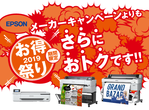 2019エプソンお得祭り
