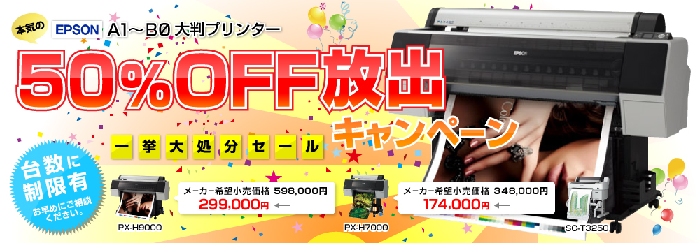 EPSON大判プリンター大放出キャンペーン