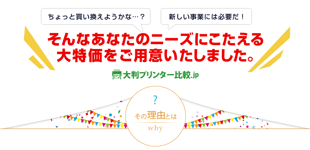 大特価でご用意