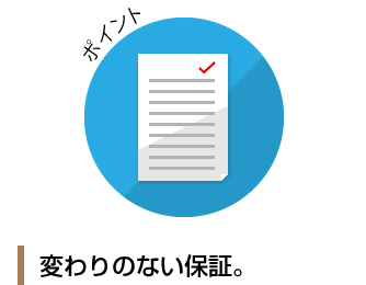 変わらない保証