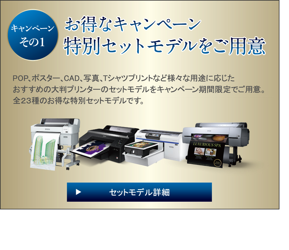 特別セットモデルをご用意