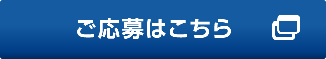 ご応募はこちら