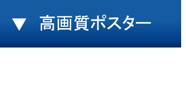 高画質ポスター