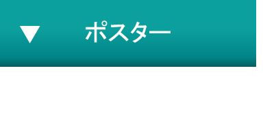 ポスター