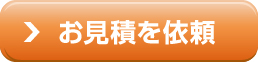 お見積はこちら