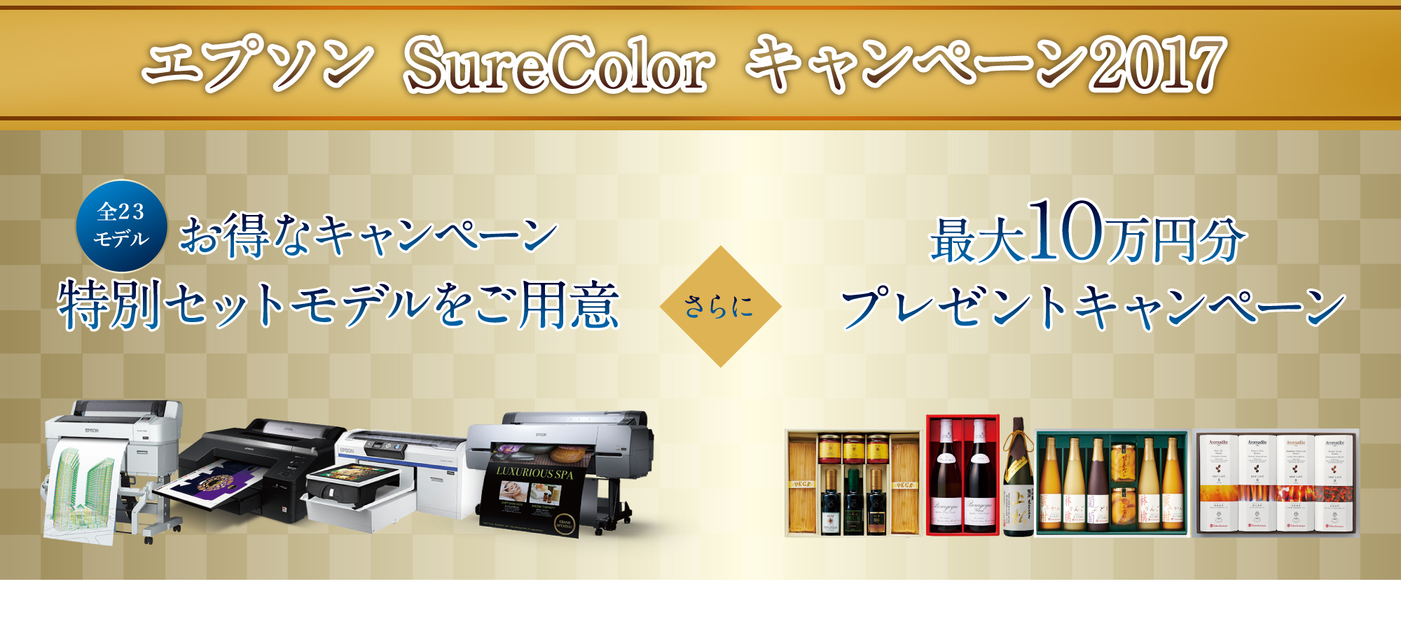 EPSON SureColor キャンペーン2017