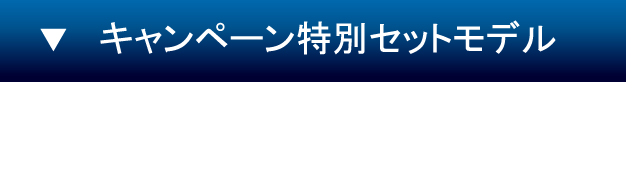 キャンペーン特別セットモデル