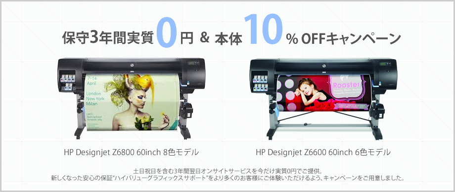 保守3年間実質0円 & 本体10% OFFキャンペーン