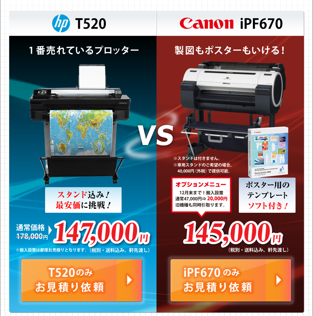 キャドプロッターのhpのT520プリンターとcanonのiPF670プリンターが大特価！