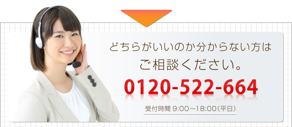 どちらがいいのか分からない方はご相談ください。TEL:0120-687-333　受付時間9:00～18:00（平日）