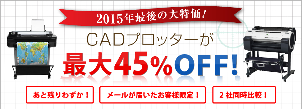 キャドプロッターが最大45％OFF!