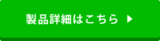 製品詳細はこちら