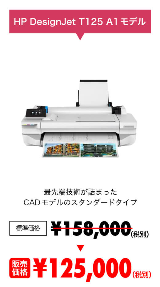 HP DesignJet T125 A1モデル