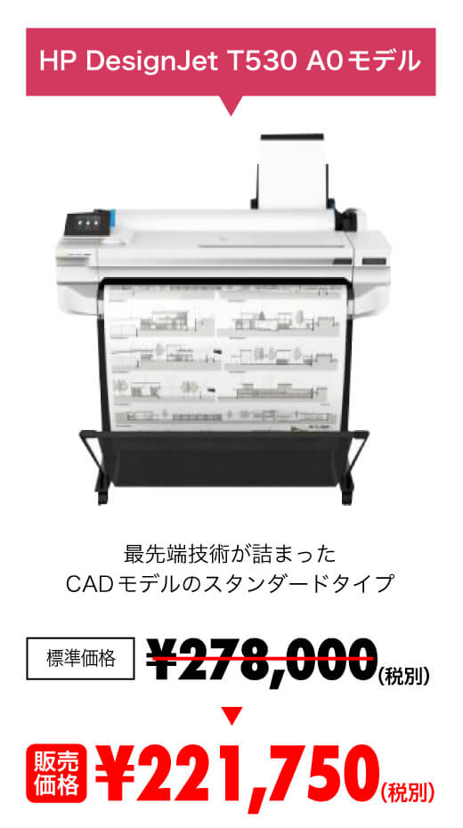 HP DesignJet T530 A0モデル