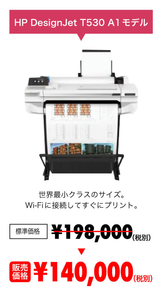 HP DesignJet T530 A1モデル