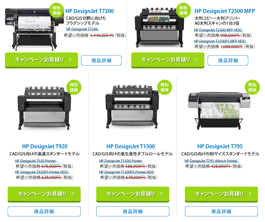 DesignJet感謝祭 T　CAD系プリンター