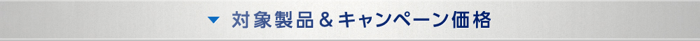 対象製品 & キャンペーン価格