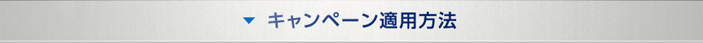 キャンペーン適用方法