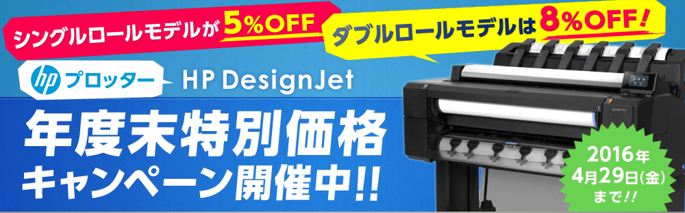 HP DesignJet 年度末特別価格キャンペーン開催中!!
シングルロールモデル5% OFF,ダブルロールモデルは8% OFF！