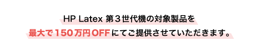 最大で150万円OFFにてご提供させていただきます。