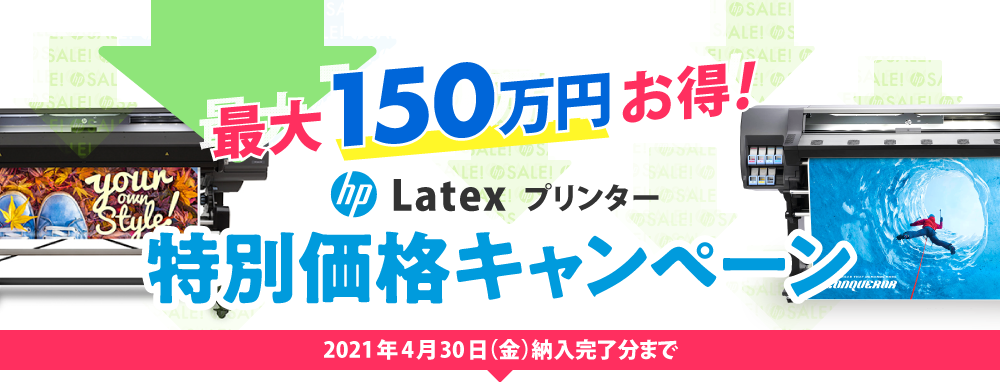 【最大150万円 お得!】HP Latexプリンター特別価格キャンペーン