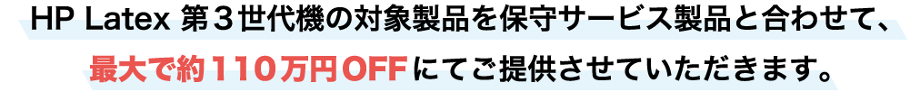 最大で約110万円OFF