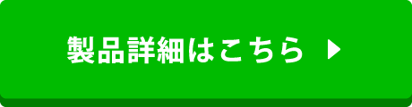 製品詳細はこちら