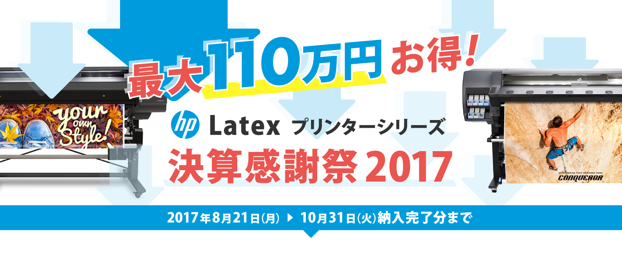 HP ラテックス決算感謝祭2017