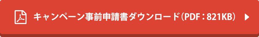 キャンペーン事前申請書ダウンロード（PDF：821KB）