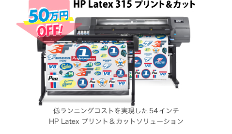 HP Latex 315 プリント&カット