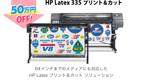 HP Latex 335 プリント&カット