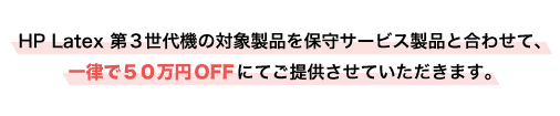 一律で５０万円OFFにてご提供させていただきます。