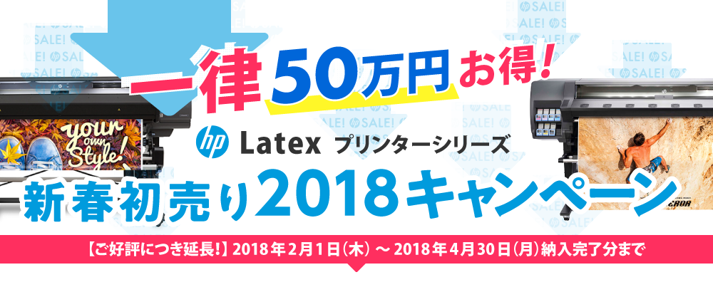 【一律50万円 お得!】Latex プリンター新春初売り2018キャンペーン
