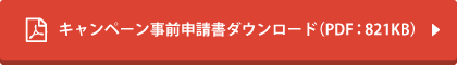 キャンペーン事前申請書（PDF）